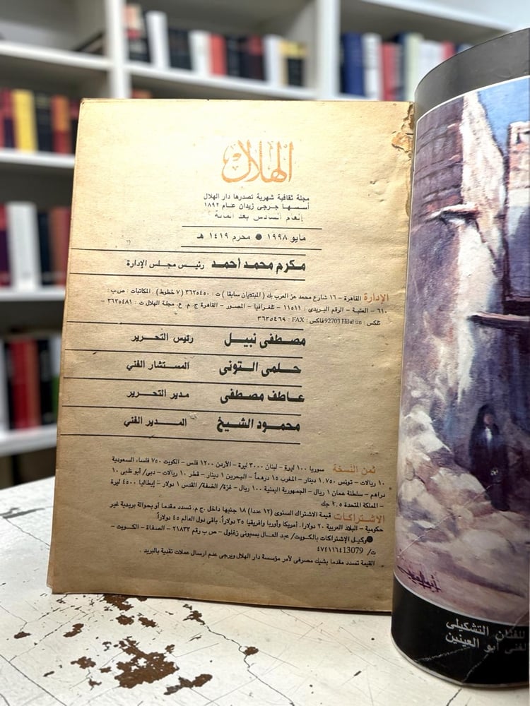 ( 519 ) مجلة الهلال - مايو 1998 - فلسطين 1948-1998 - عدد خاص