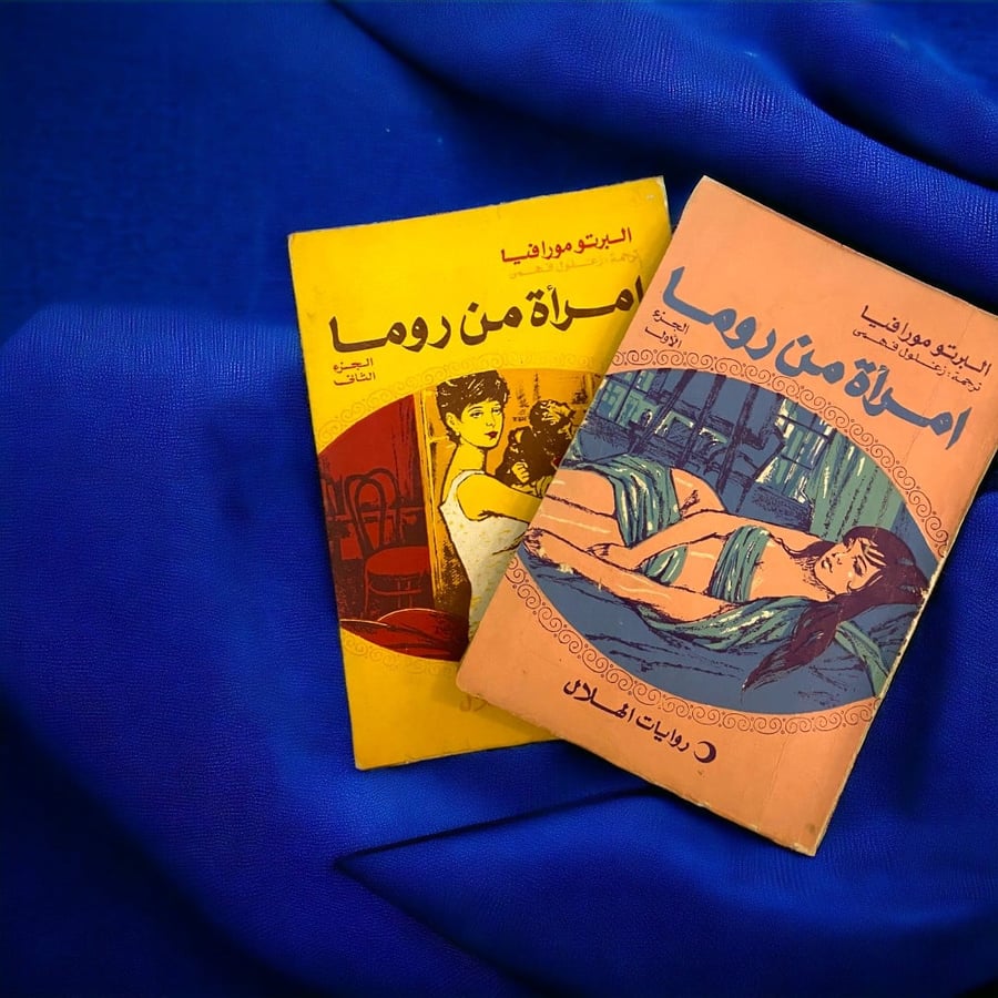 روايات الهلال: امرأة من روما