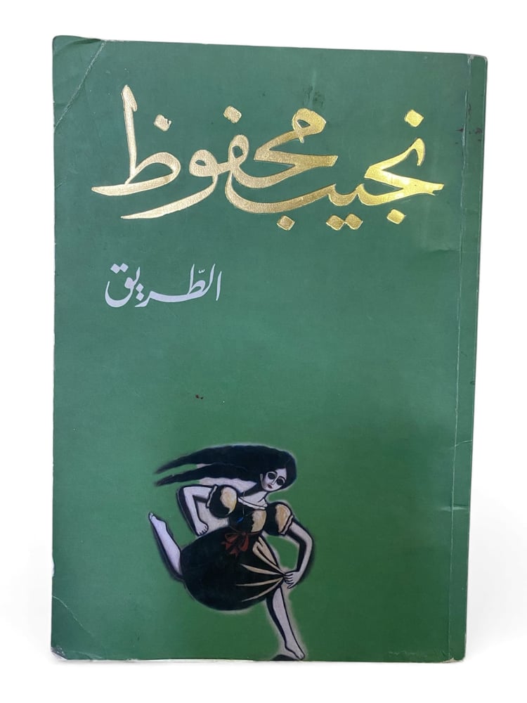 ( 414 ) دار الشروق: رواية الطريق لنجيب محفوظ