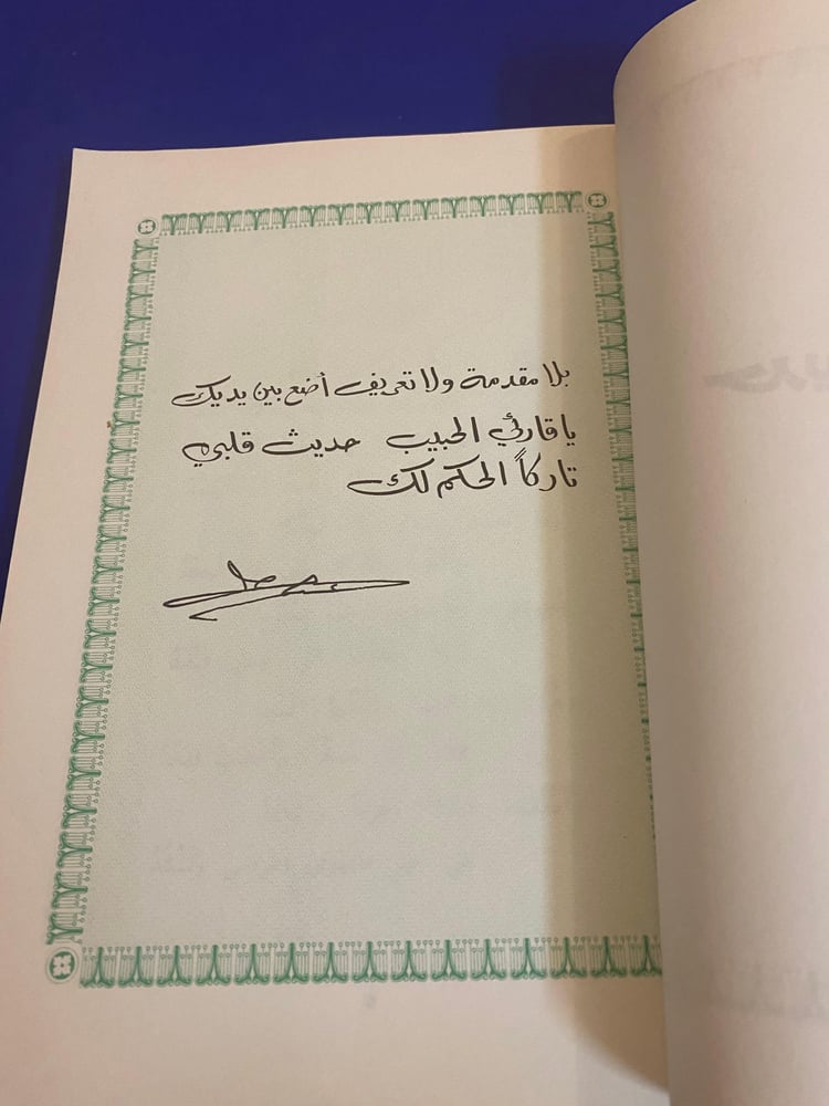 نادر: ديوان حديث قلب للأمير الشاعر عبدالله الفيصل