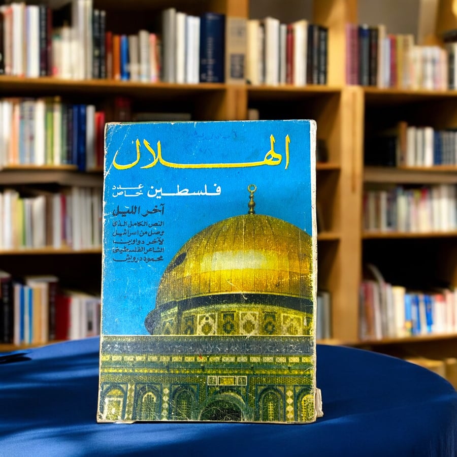 مجلة الهلال - عدد خاص: فلسطين.