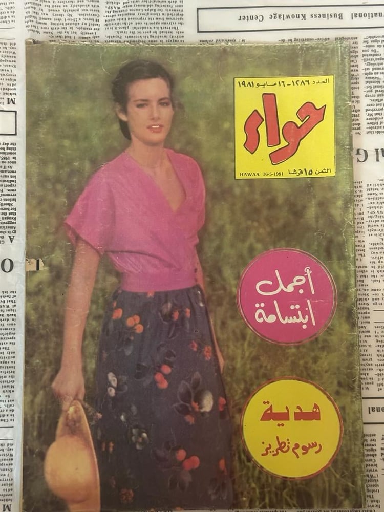 نادر: مجلة حواء - مايو 1981