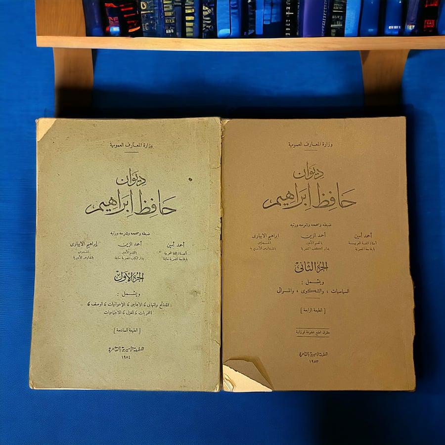 نادر: ديوان حافظ إبراهيم- الطبعة الرابعة والسادسة