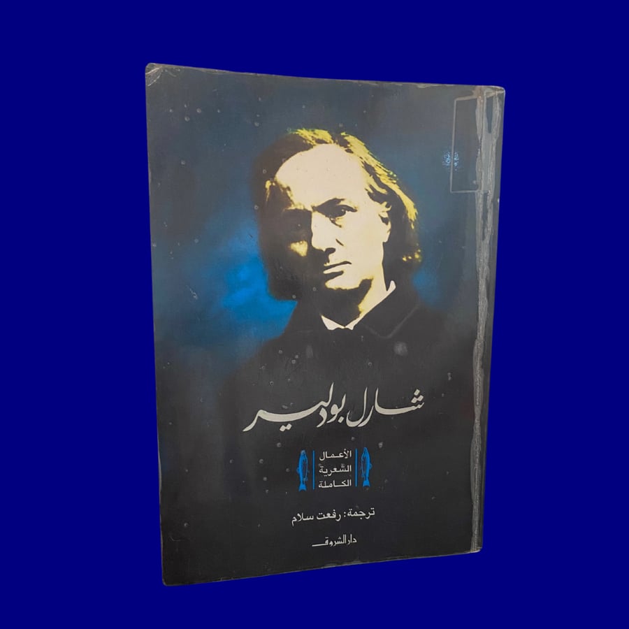 نادر- مستعمل: الطبعة الأولى من المجموعة الشعرية الكاملة لشارل بودلير