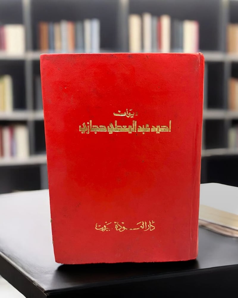 دواوين دار العودة: ديوان أحمد عبدالمعطي حجازي
