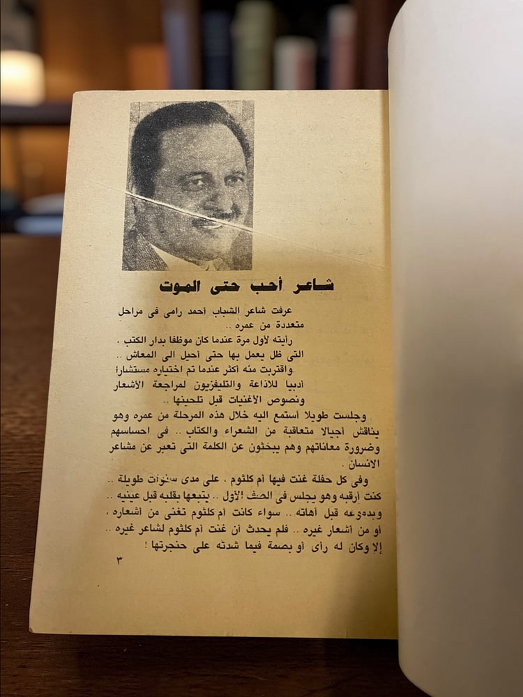 ذكريات عاشق أحمد رامي وأم كلثوم