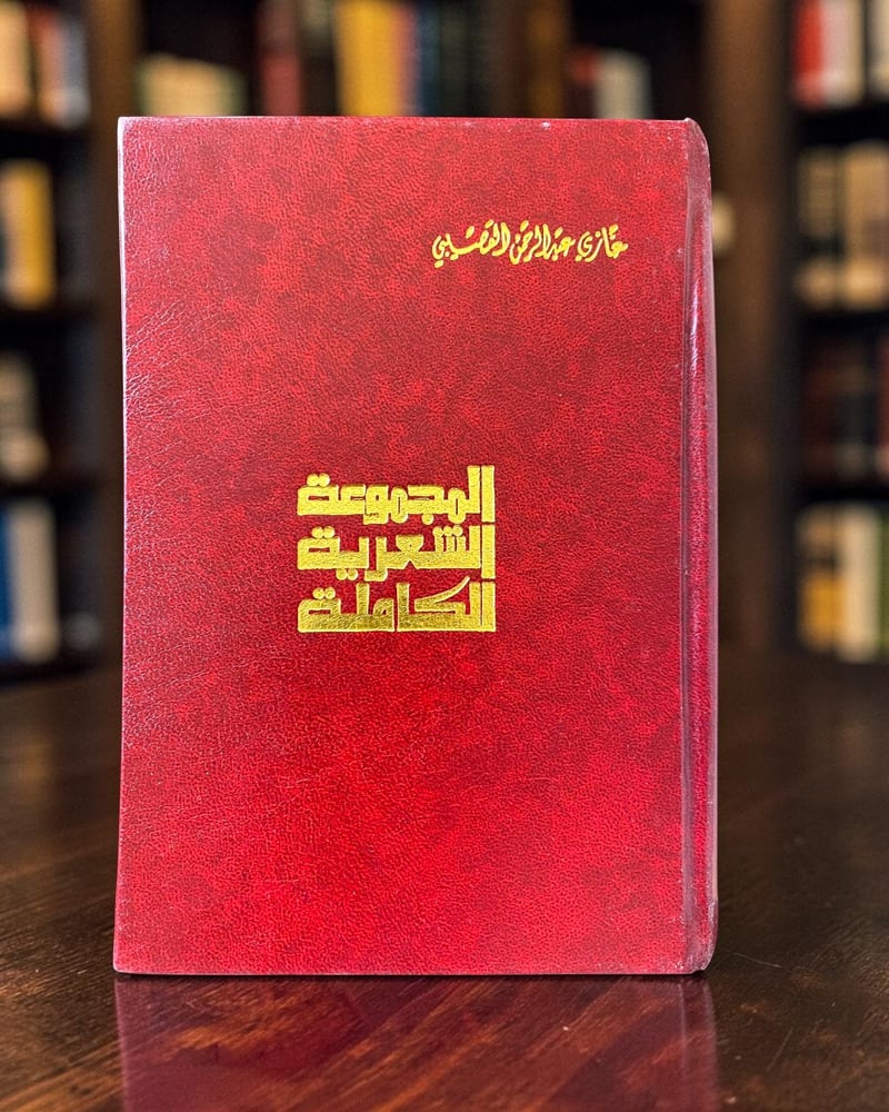 ( 239 ) المجموعة الشعرية الكاملة - غازي عبدالرحمن القصيبي - بغلاف كاريكاتيري أصلي - مطبوعات تهامة - الطبعة الثانية 1408هـ - 1987م