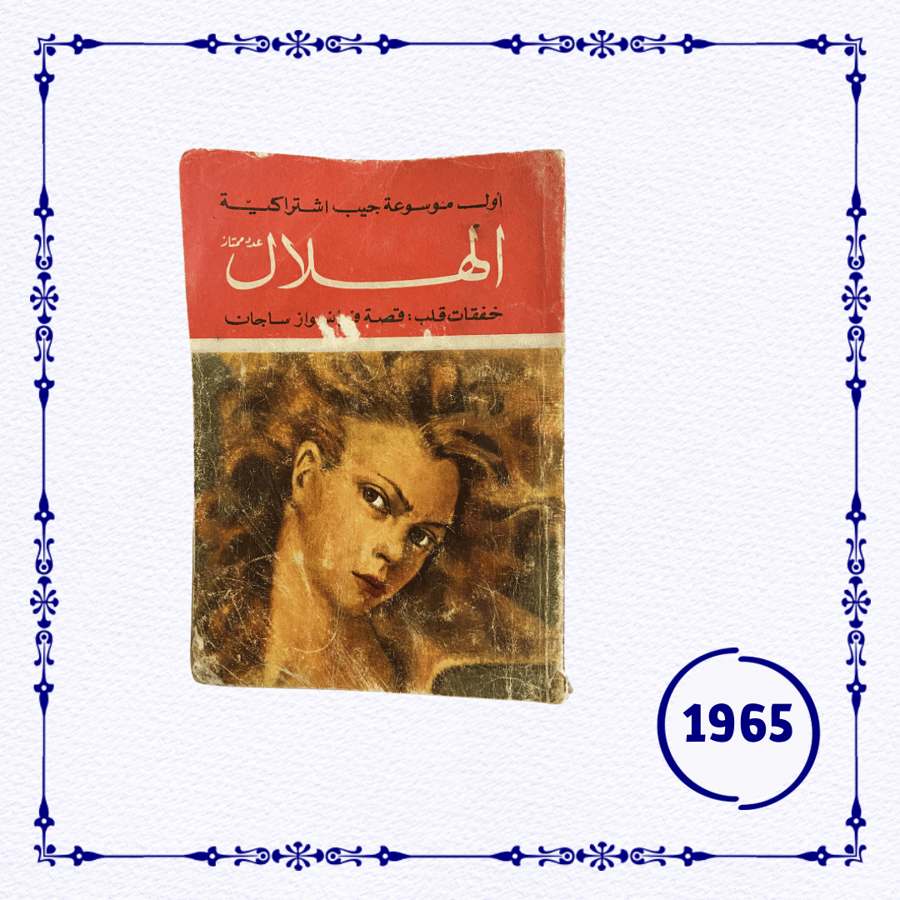 مجلة الهلال- عدد مميز بتاريخ 1965