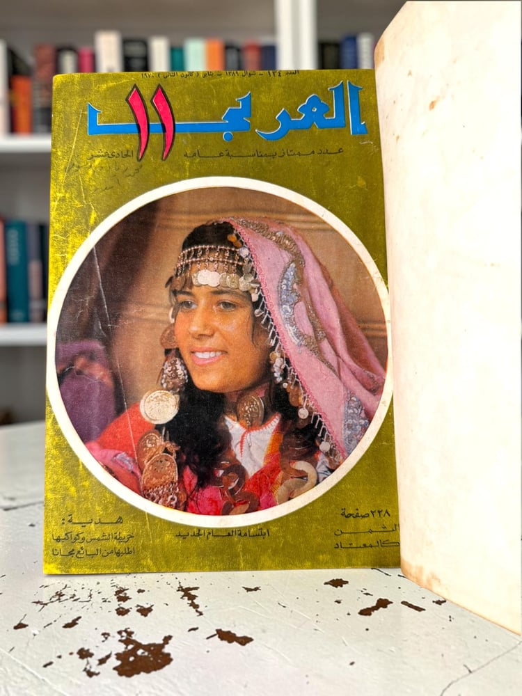 ( 469 ) مجلة العربي 10 أعداد نادرة 1970 | Al-Arabi Magazine