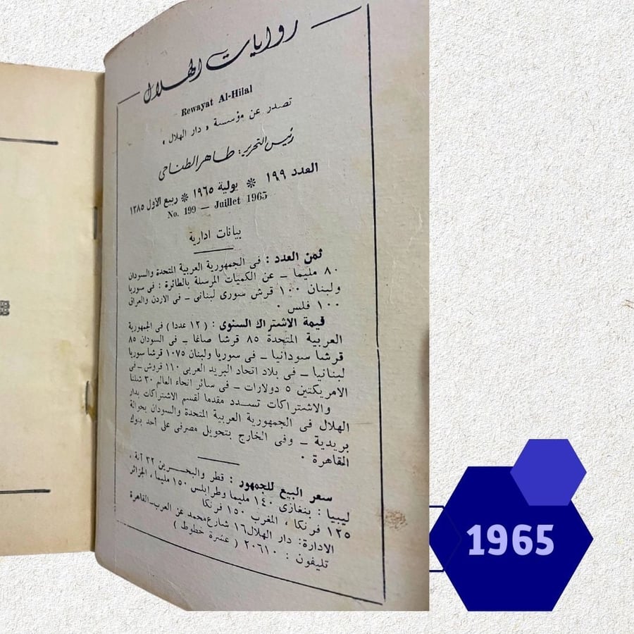روايات الهلال: الجبل 1965
