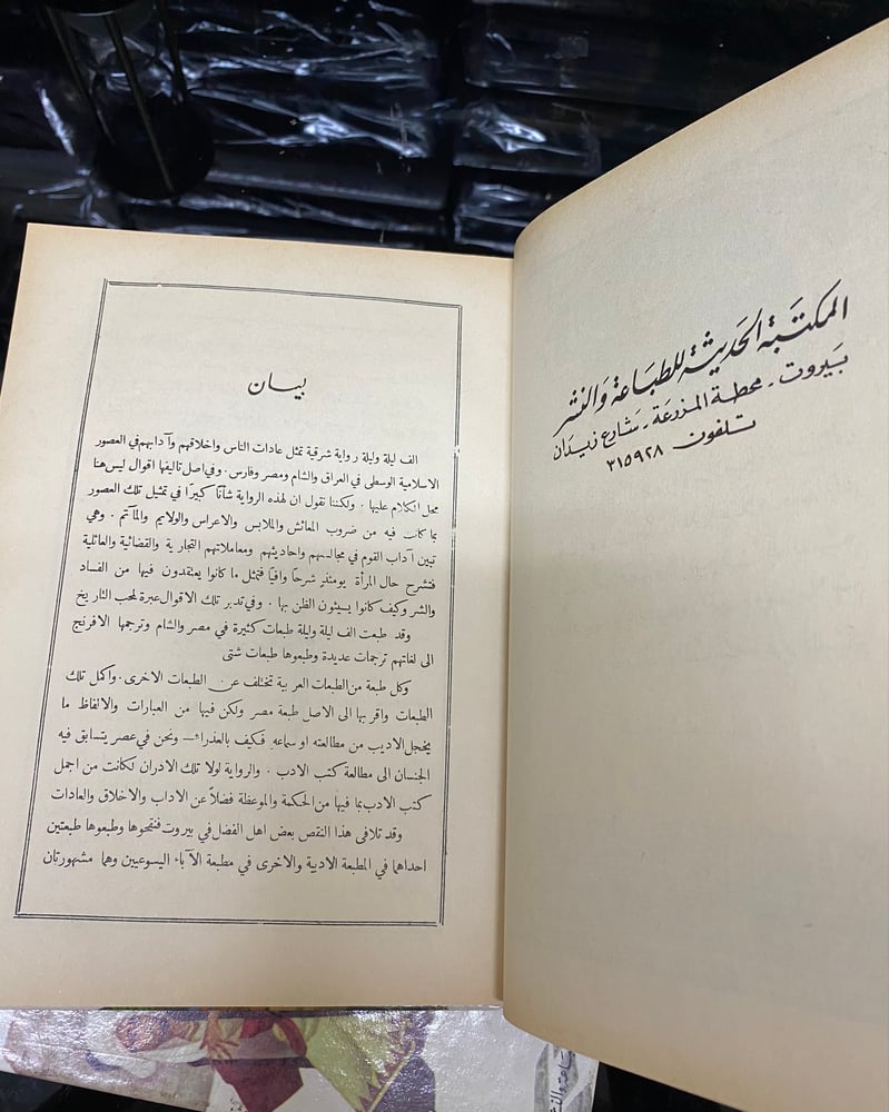 مجموعة ألف ليلة وليلة أربع مجلدات المكتبة الحديثة بلبنان