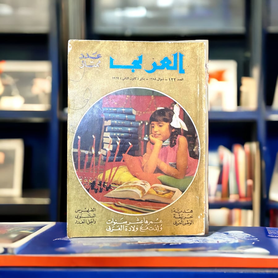 مجلة العربي 1969- عدد ممتاز