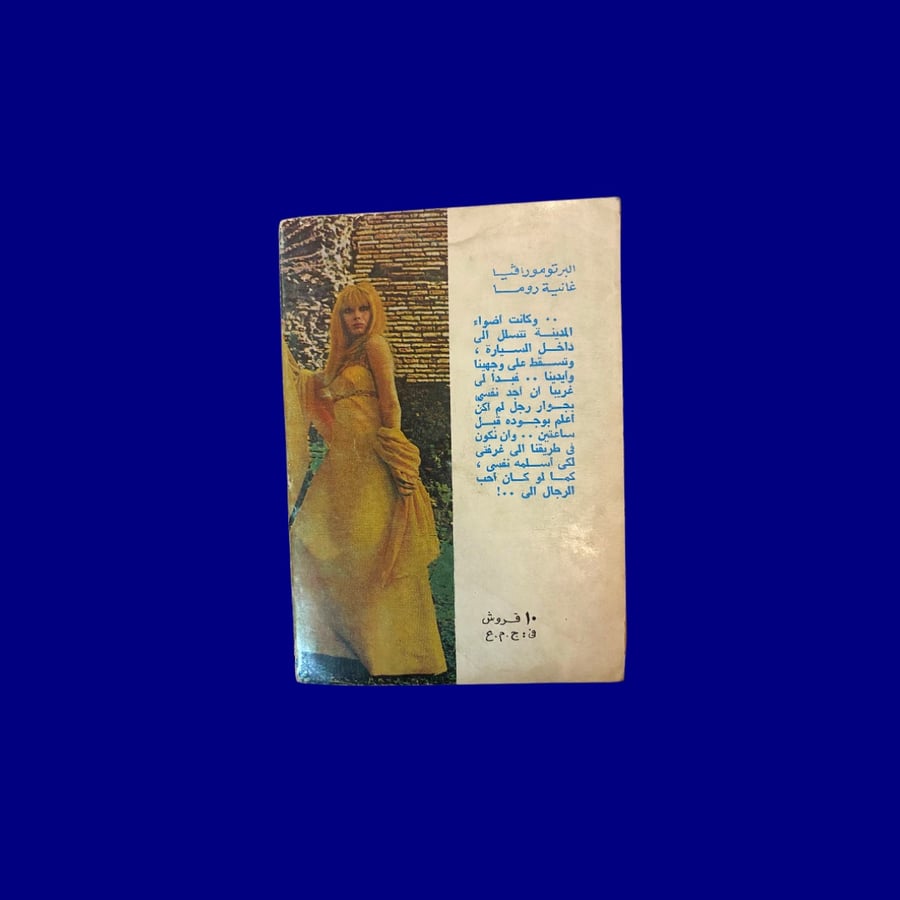 نادر: رواية غانية روما - ألبرتو مورافيا- طبعة قديمة