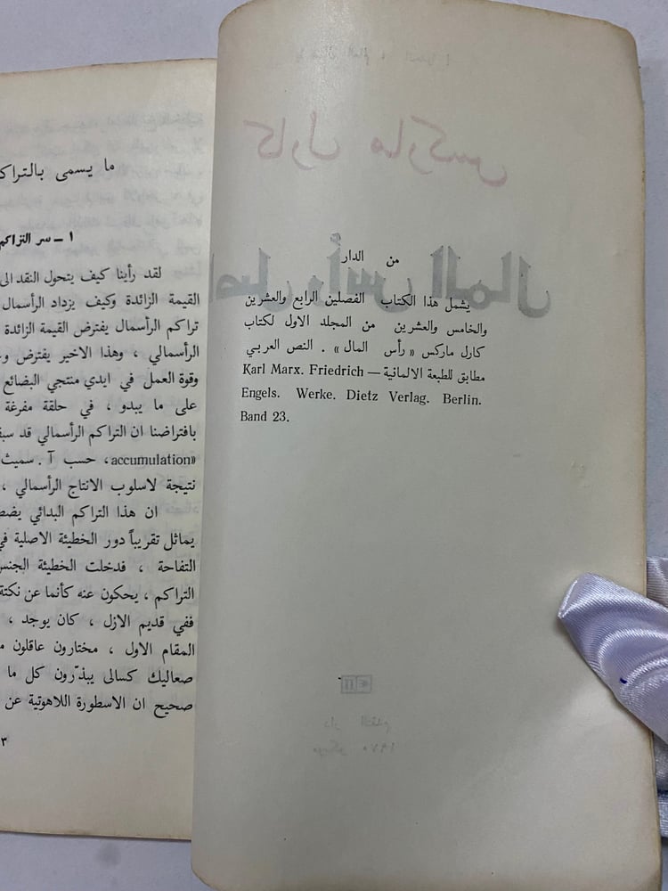 ماركس أصل رأس المال