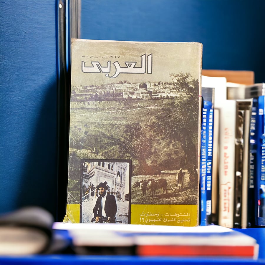 (m65) مجلة العربي 1983- المستوطنات