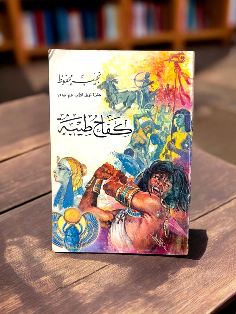 (104) مكتبة مصر: نجيب محفوظ: كفاح طيبة طبعة 1977 م