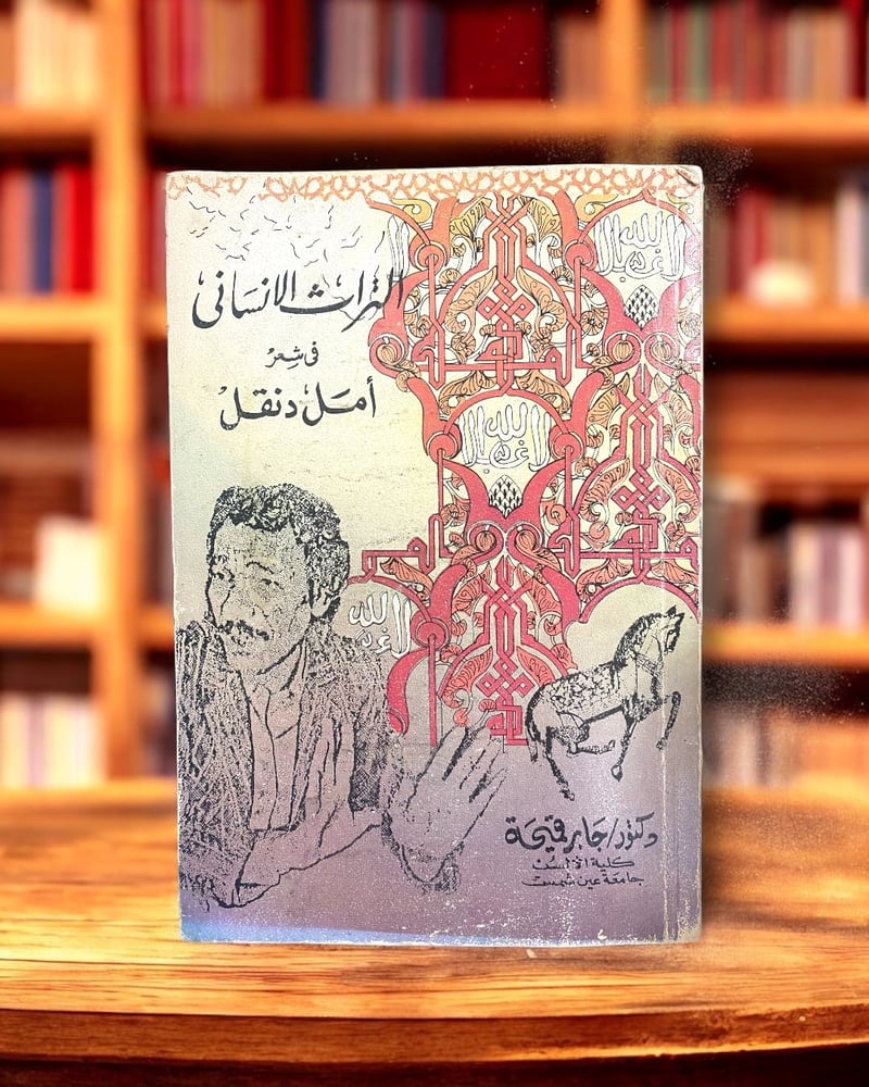 التراث الإنساني في شعر أمل دنقل