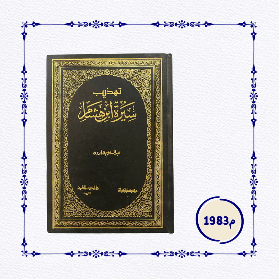كتاب تهذيب سيرة ابن هشام طبعة 1983م