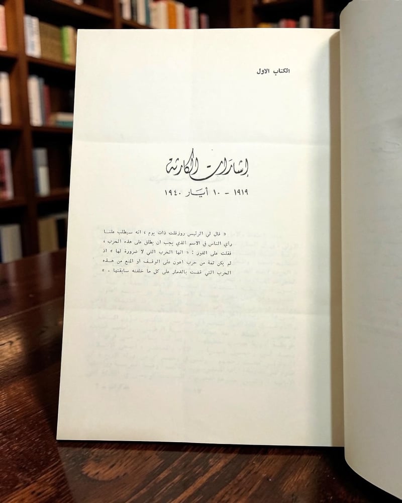 ( 152 ) مذكرات ونستون تشرشل - مجلدان - دار المثنى.