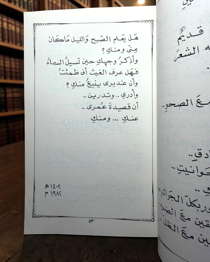 ( 144 ) ️ نسخة أولى موقّعة - العودة إلى الأماكن القديمة - غازي عبدالرحمن القصيبي