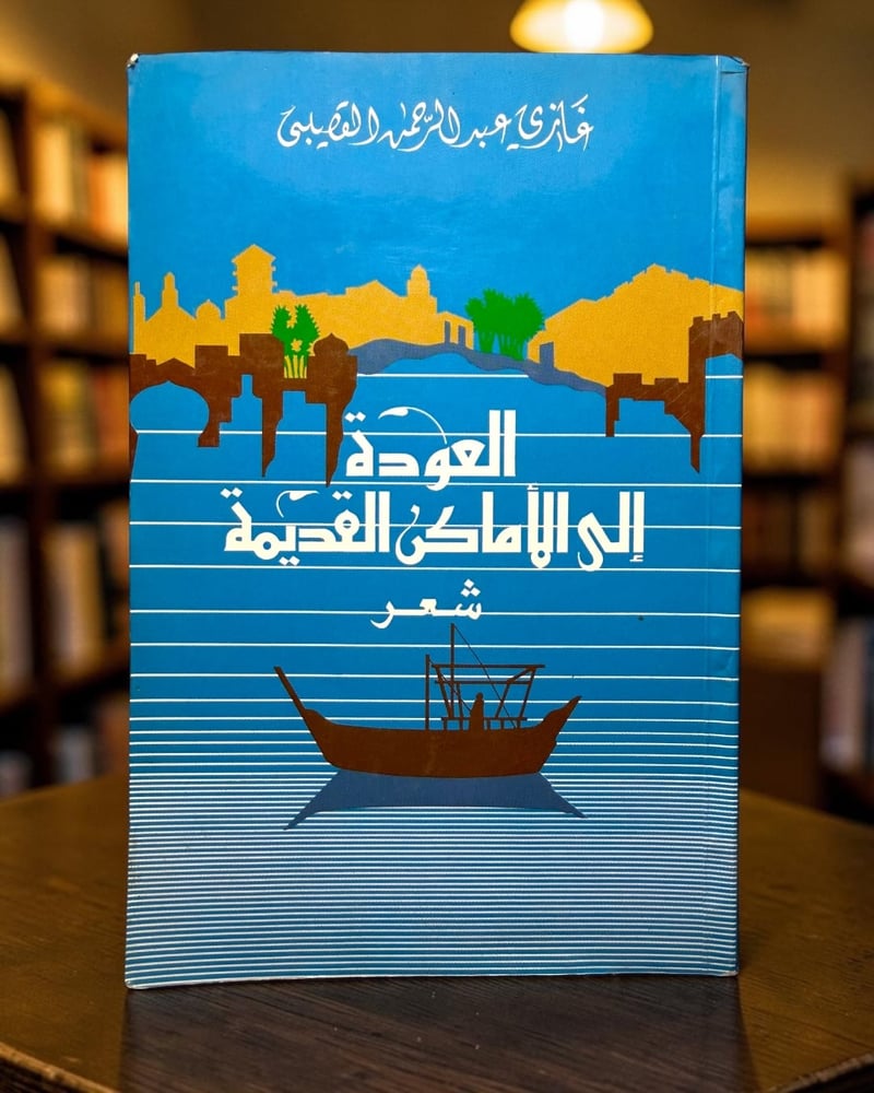 ( 144 ) ️ نسخة أولى موقّعة - العودة إلى الأماكن القديمة - غازي عبدالرحمن القصيبي