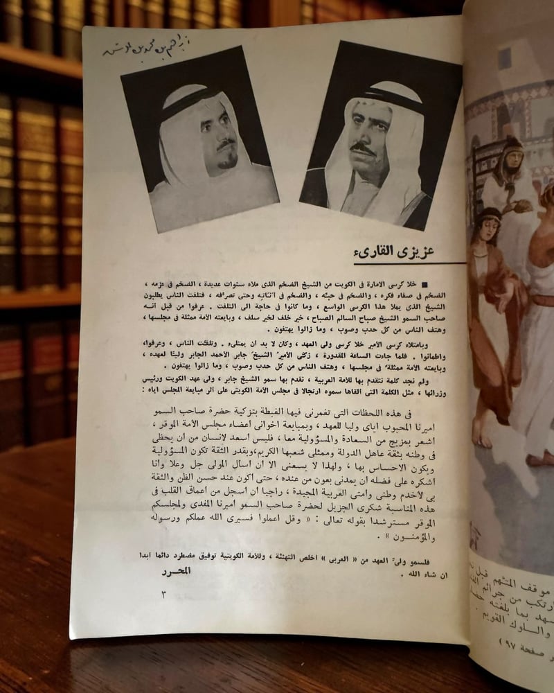 ( 249 ) مجلة العربي - العدد 92 - افتتاحية مبايعة الشيخ جابر الأحمد ولياً للعهد - وزارة الإرشاد والأنباء بحكومة الكويت 1966