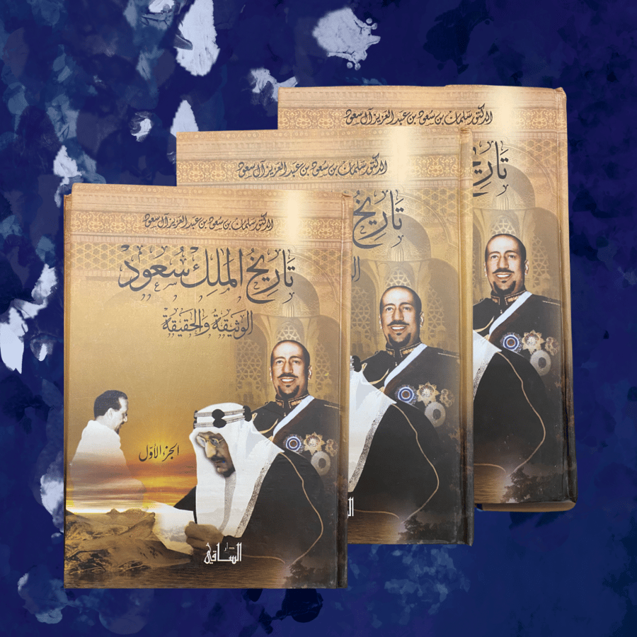 تاريخ الملك سعود الوثيقة والحقيقة