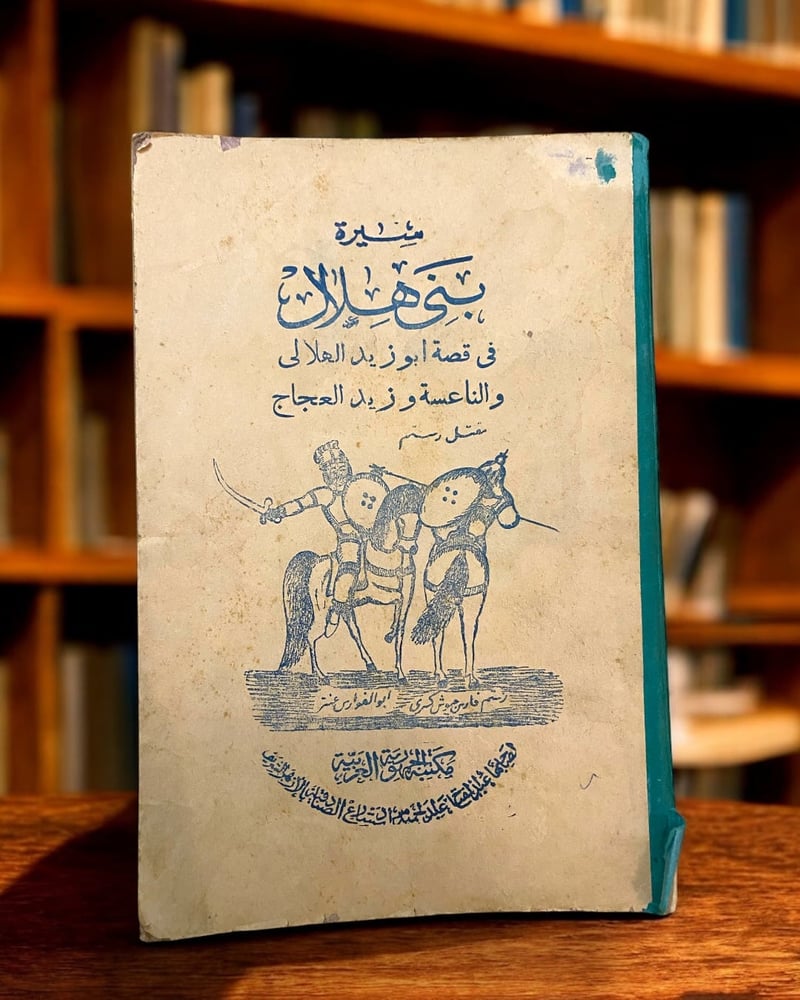 سيرة بني هلال في قصة أبو زيد الهلالي والناعسة
