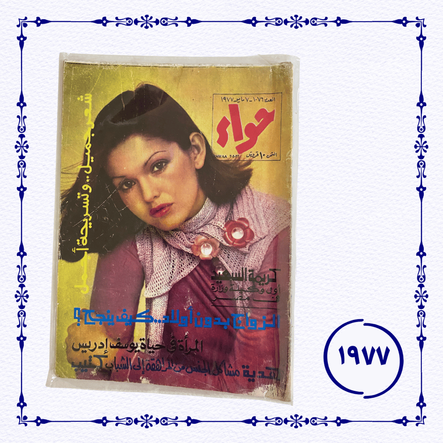 مجلة حواء  1977 م
