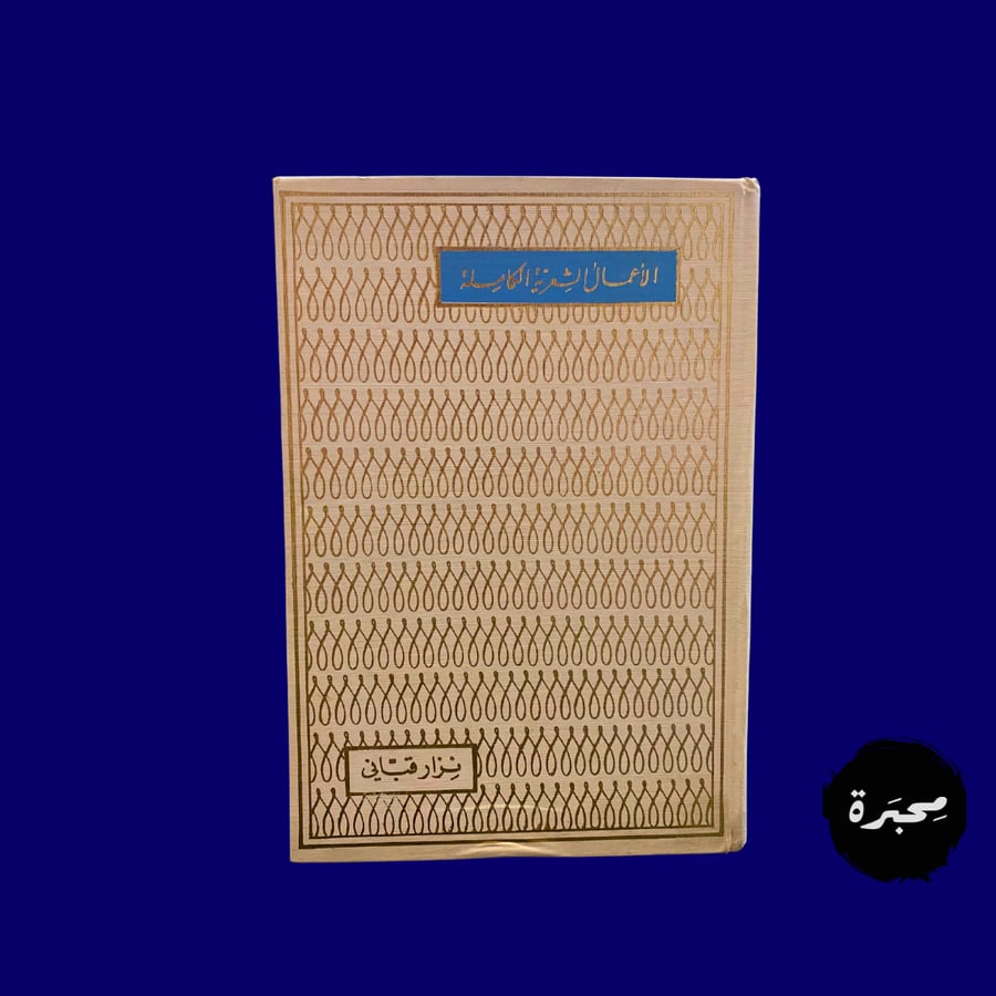 نادر- قديم: الأعمال الشعرية الكاملة لنزار قباني من منشورات نزار قباني