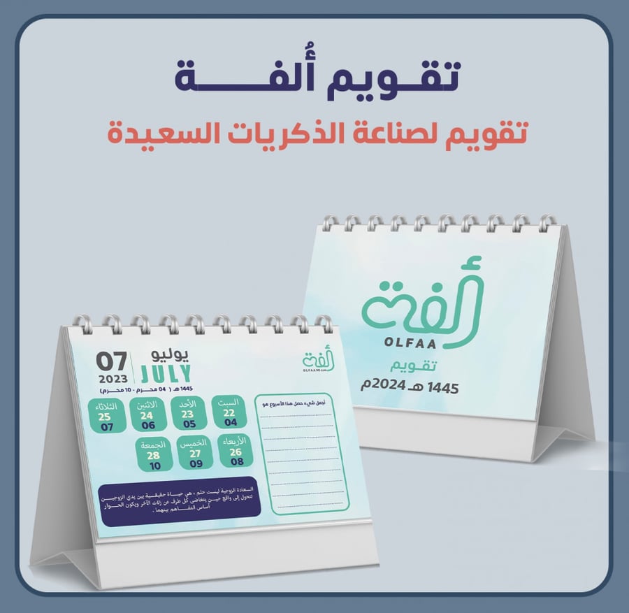 تقويم ألفة ( 1445 )
