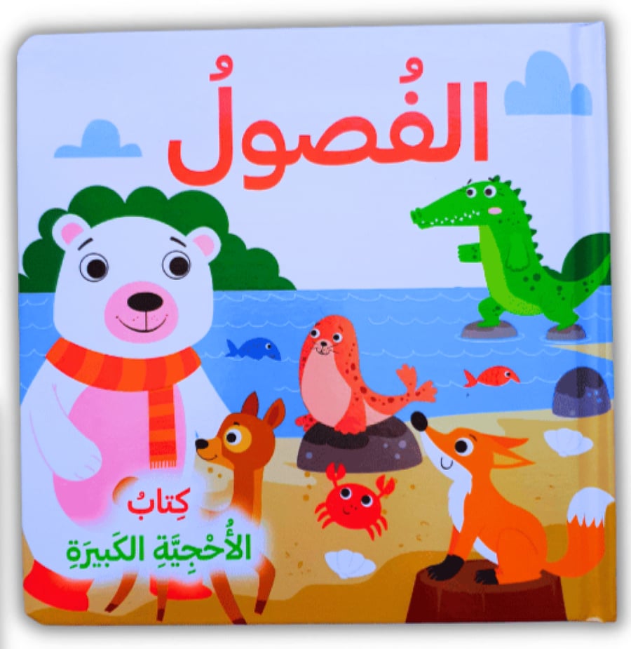 كتاب الأحجيات الكبيرة الفصول (اختر اللغة)