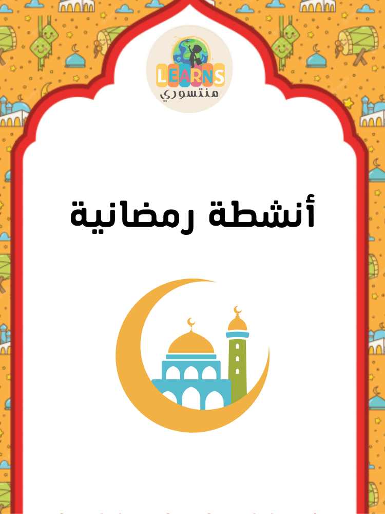 أنشطة رمضانية (منتج رقمي)