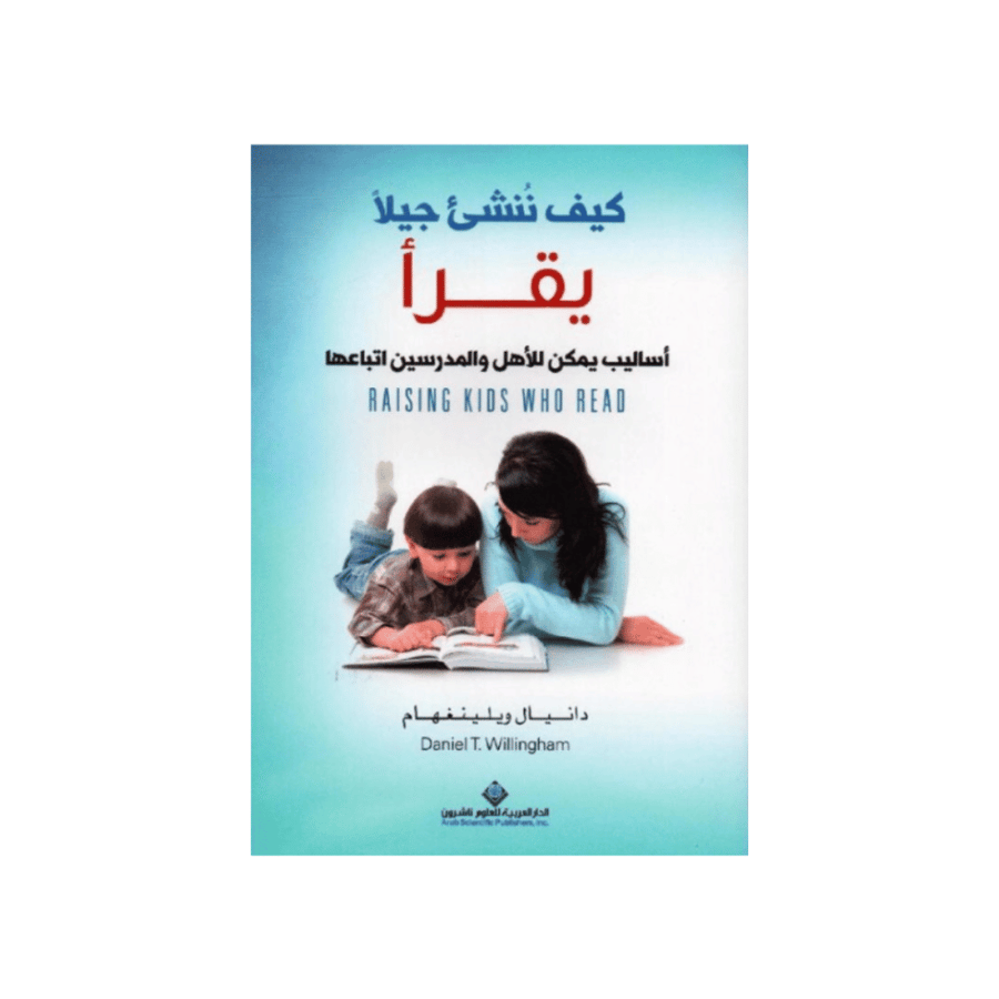 كيف ننشئ جيلاً يقرأ ؟