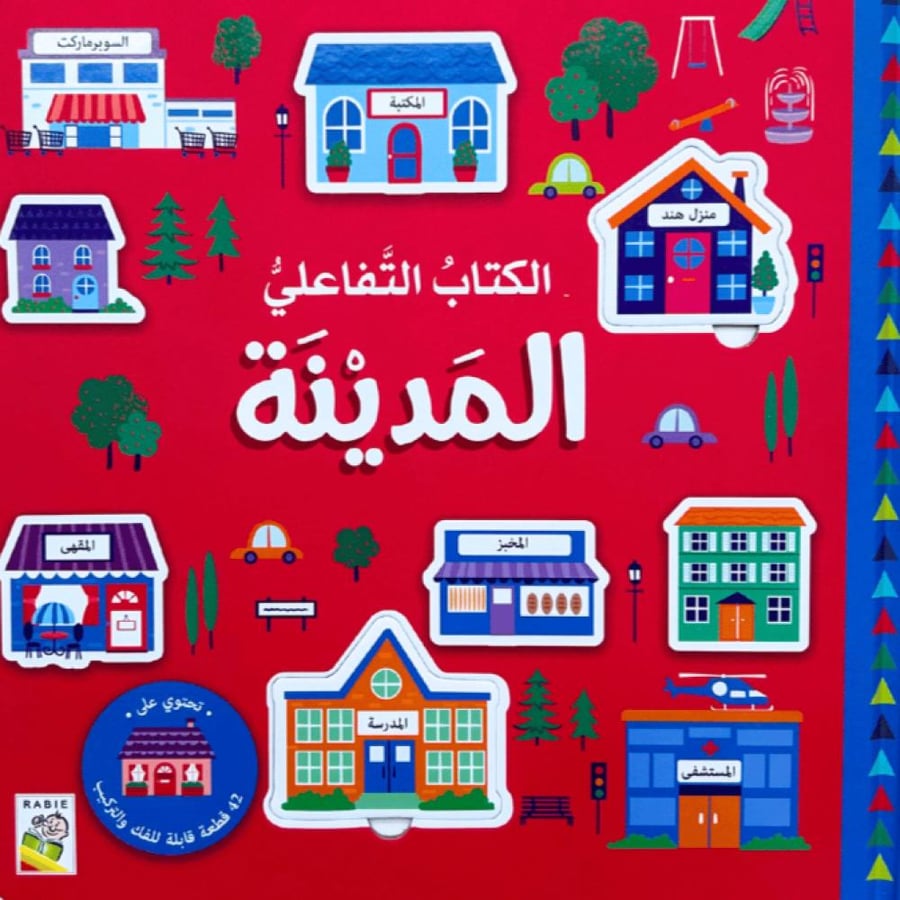 الكتاب التفاعلي - المدينة