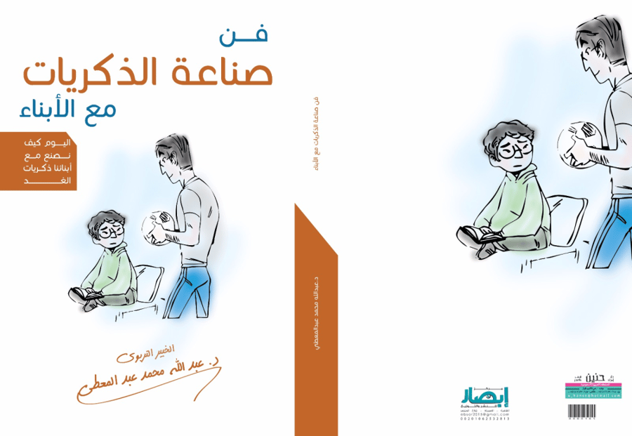 فن صناعة الذكريات مع الأبناء