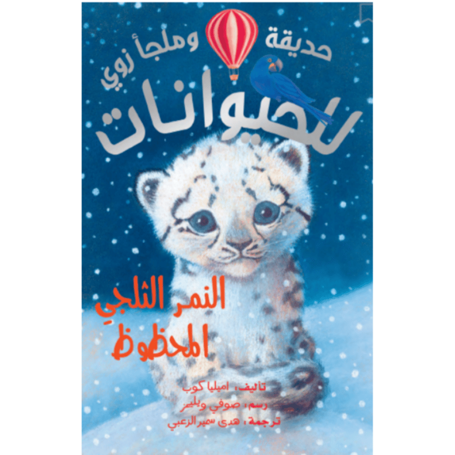 حديقة وملجأ زوي للحيوانات - النمر الثلجي المحظوظ