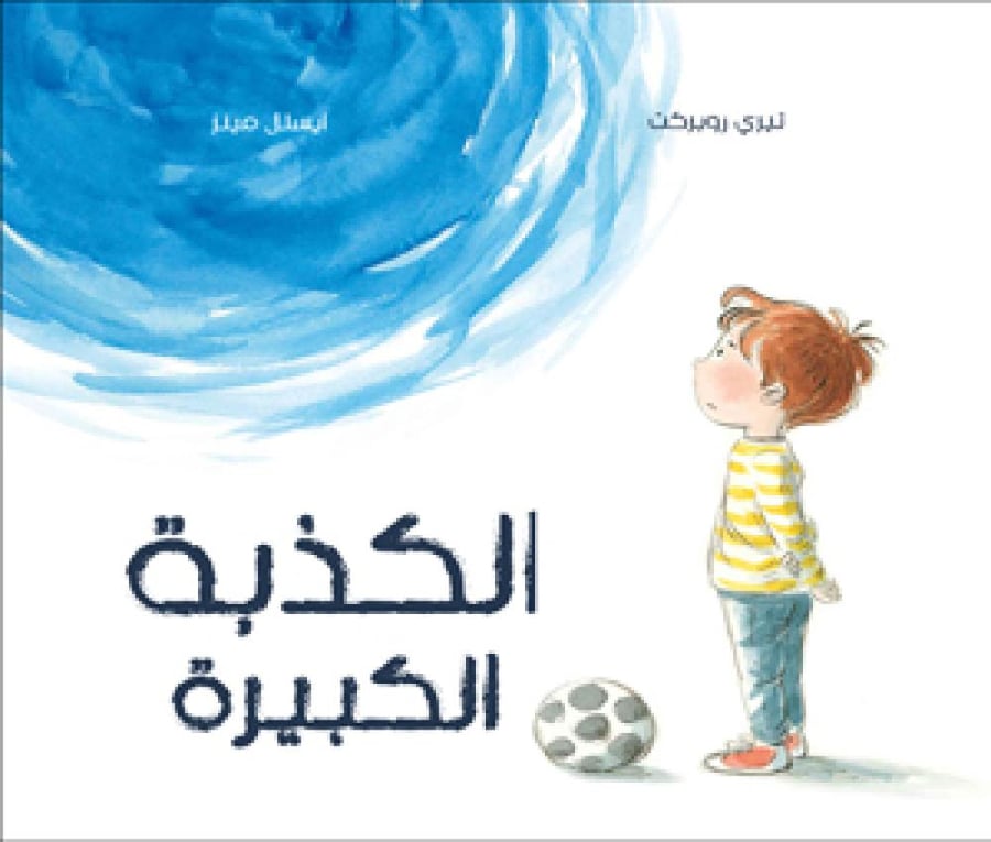 الكذبة الكبيرة ( الكذب)