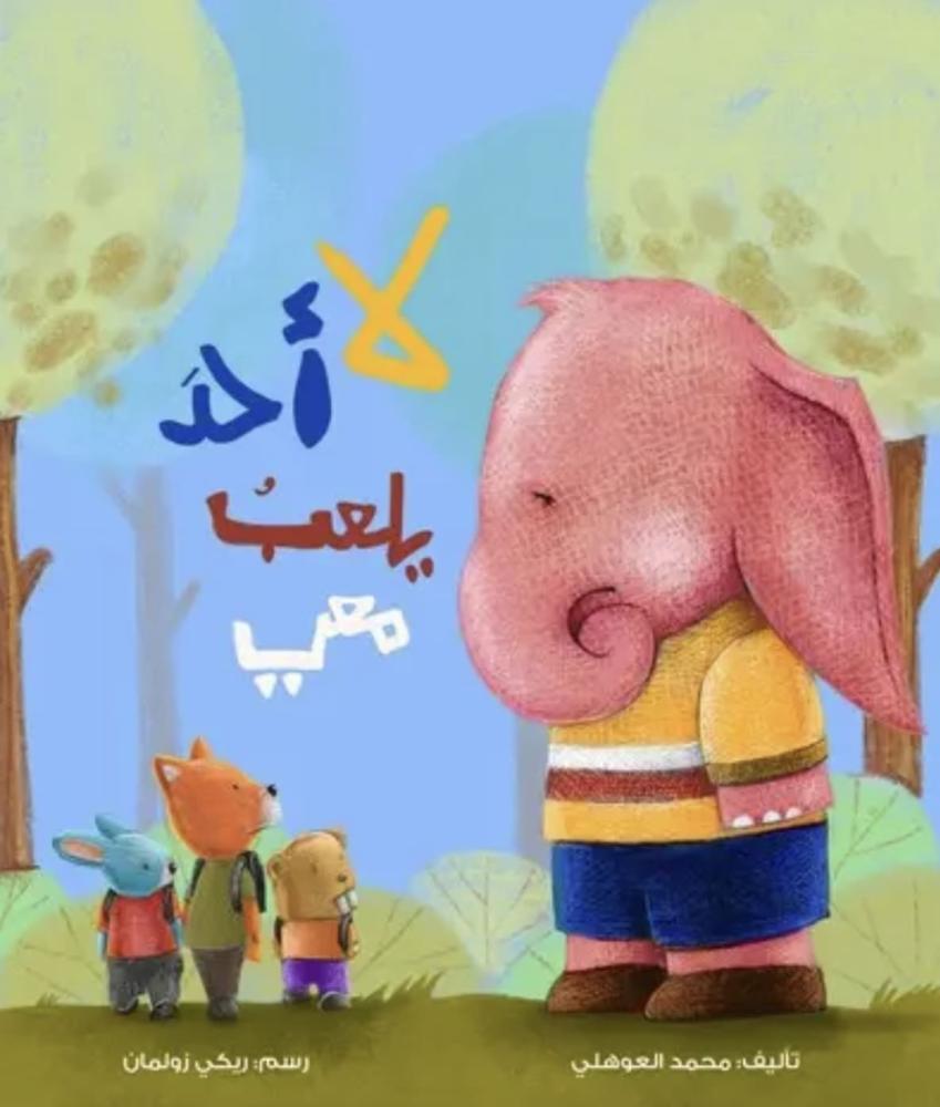 لا أحد يلعب معي