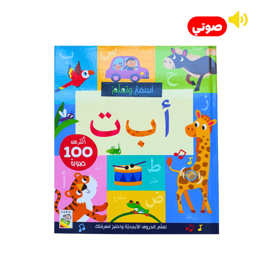 اسمع وتعلم أ ب ت