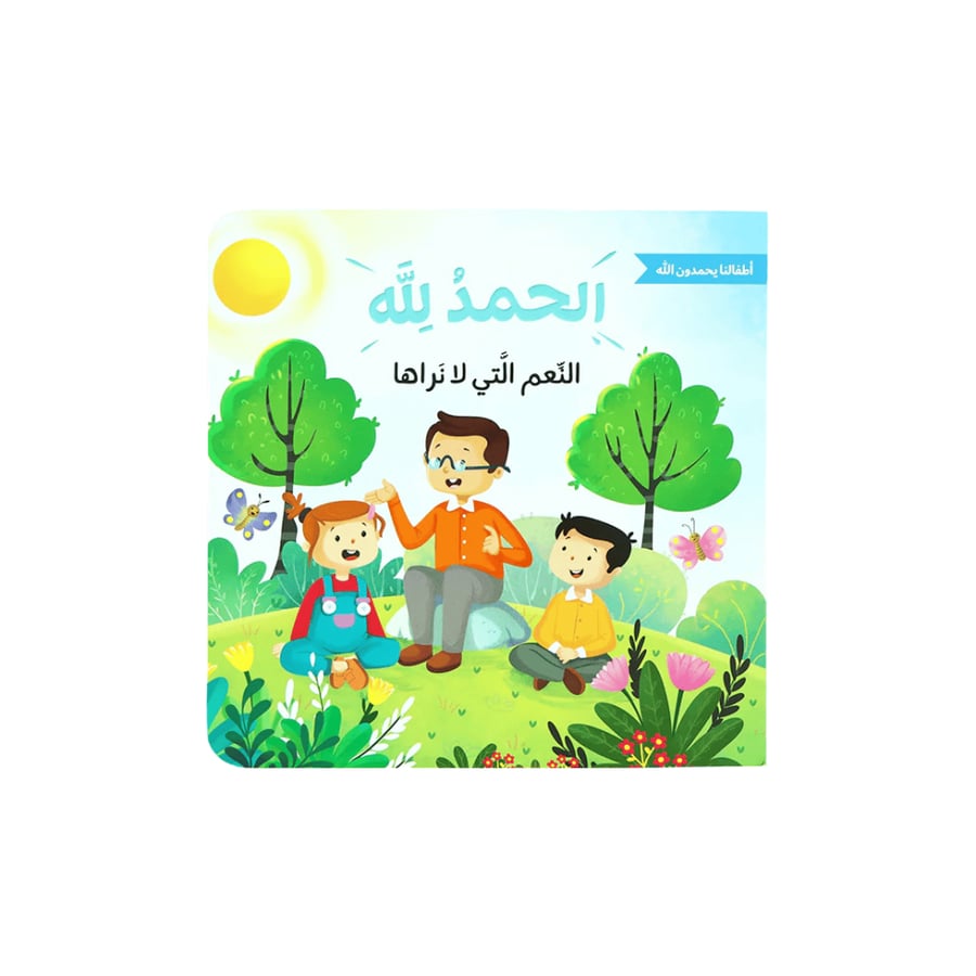 الحمد لله على نعمه - أطفالنا يحمدون الله