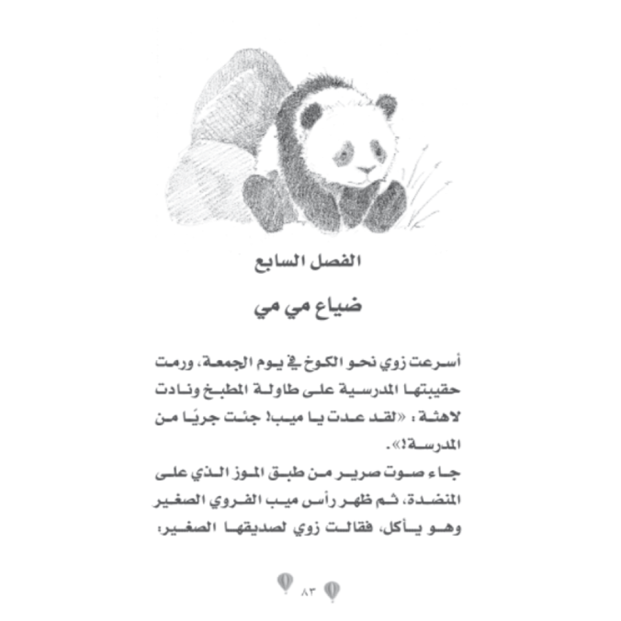 حديقة وملجأ زوي للحيوانات - دب الباندا اللعوب