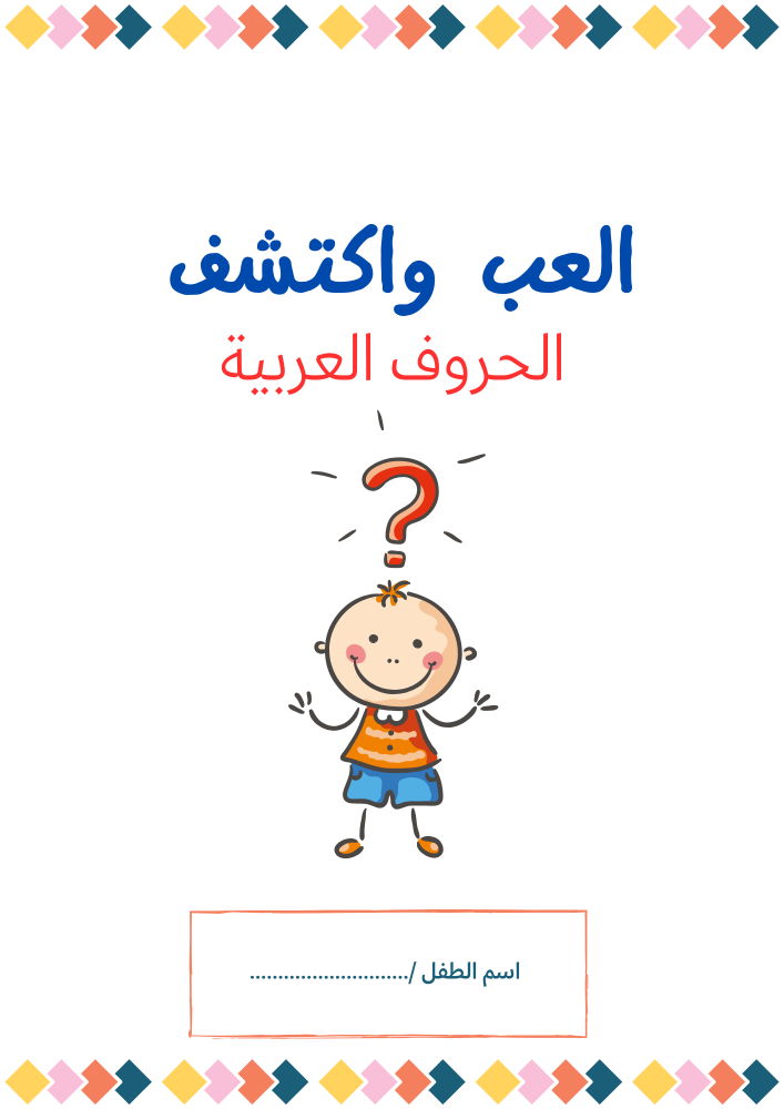 العب واكتشف الحروف العربية