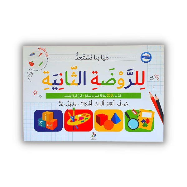 هيء طفلك للمدرسة ( الروضة الثانية )