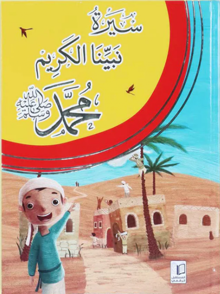 سيرة نبيّنا الكريم محمّد