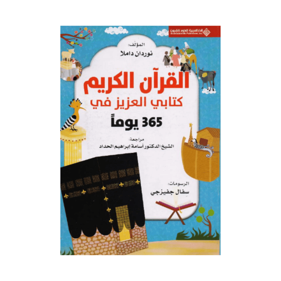 عرض كتابين القران الكريم و مع صحابة نبينا الحبيب في 365 يوم