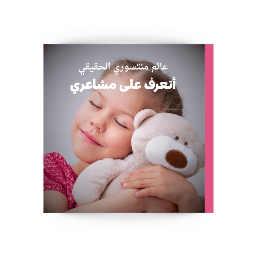 كتب المشاعر للاطفال منتسوري