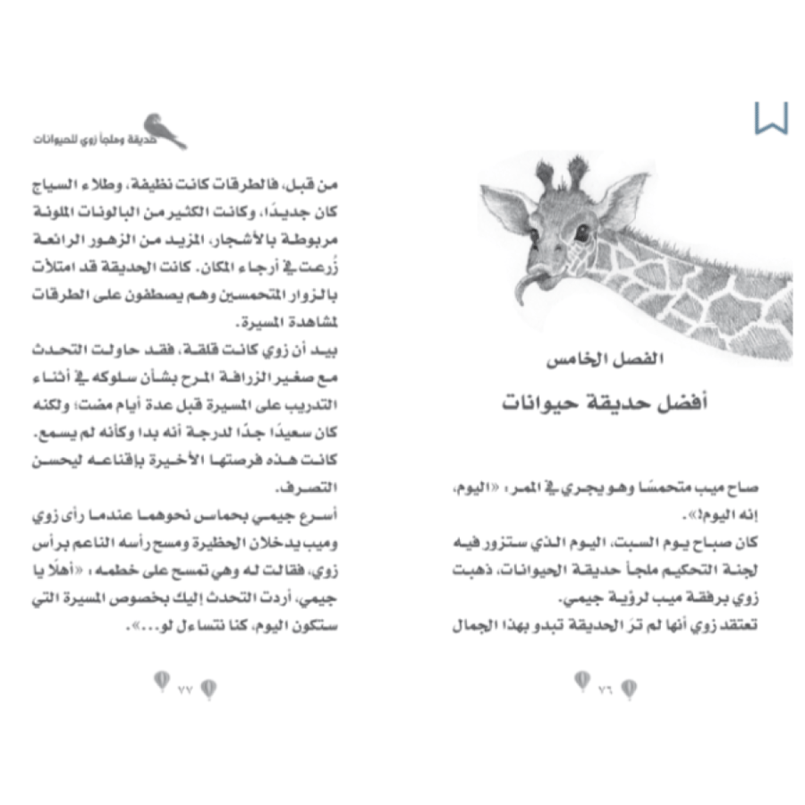 حديقة وملجأ زوي للحيوانات - الزرافة الضحوك
