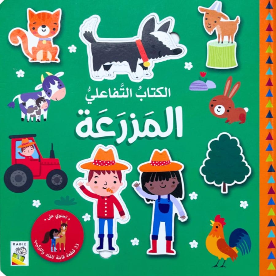 الكتاب التفاعلي - المزرعة