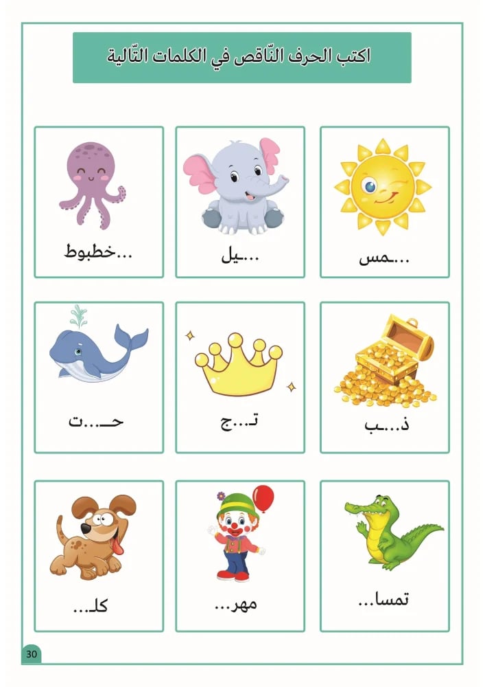 تمارين مراجعة الأحرف العربية